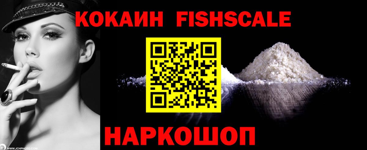 Кокаин  COCAIN Fish Scale  Рославль  КОКАИН FishScale 