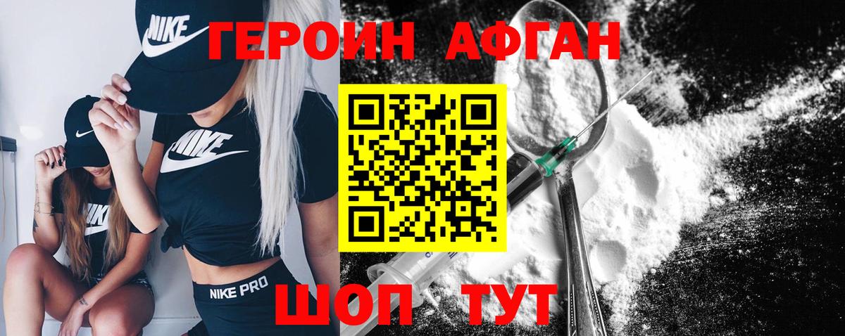 Героин афганец  Рославль 