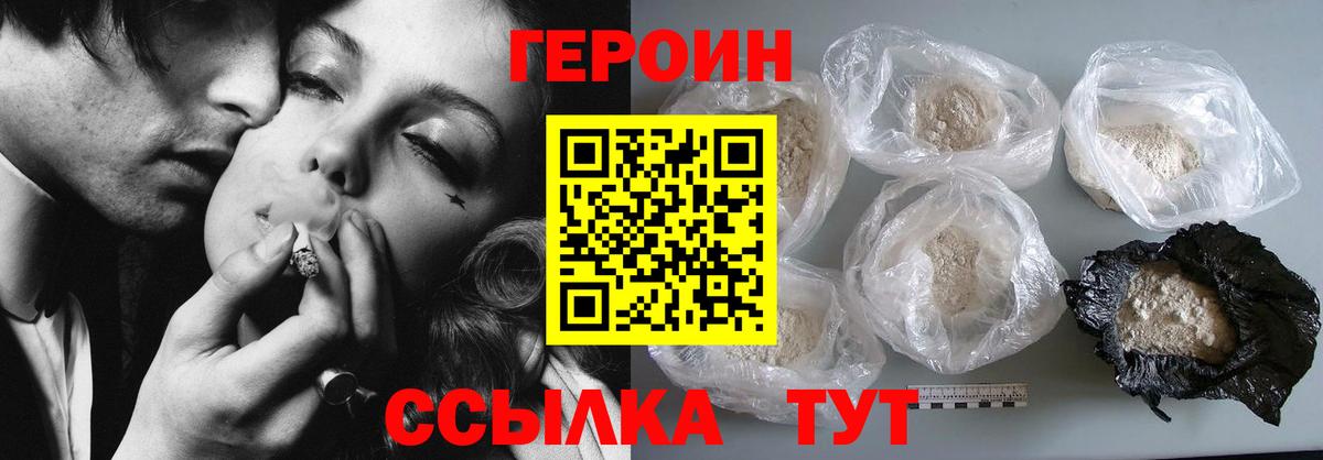 ГЕРОИН хмурый Рославль